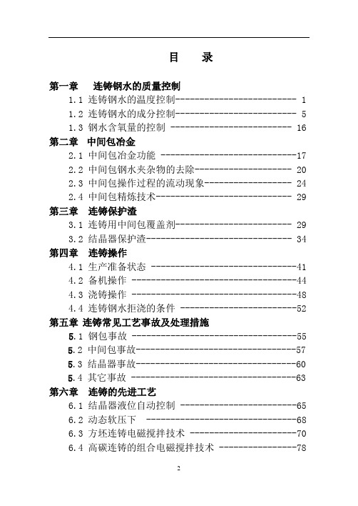 连铸工艺控制培训讲义