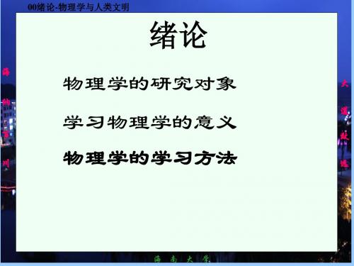 《大学基础物理学》农科用教材自作ppt课件-00绪论