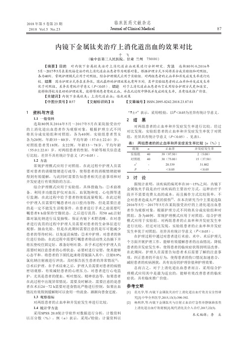 内镜下金属钛夹治疗上消化道出血的效果对比