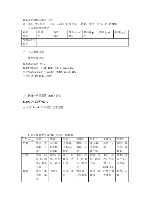 食品营养学期末考试