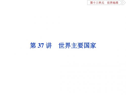 2019-2020版高考地理(鲁教版)一轮复习课件：第13章 世界地理 第37讲