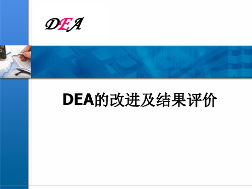 DEA的改进及结果评价