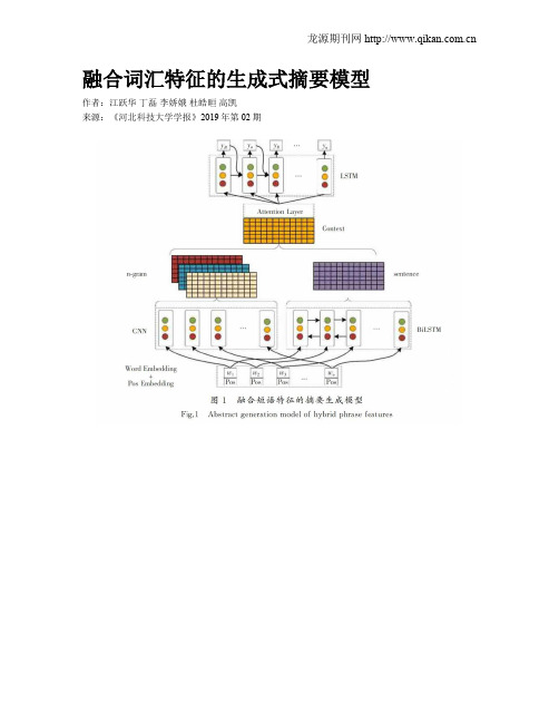 融合词汇特征的生成式摘要模型