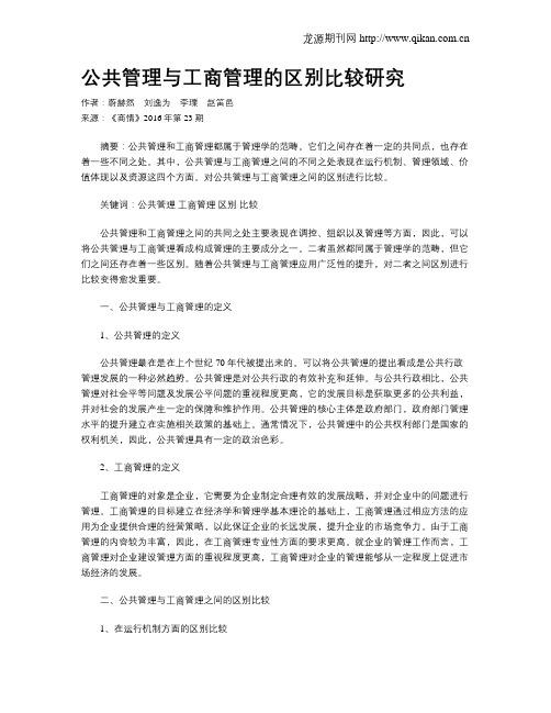 公共管理与工商管理的区别比较研究