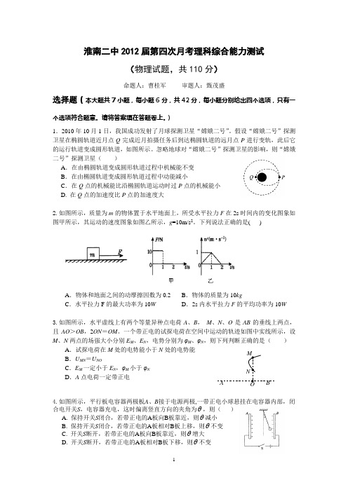 淮南二2012届第四次月考理综物理试题