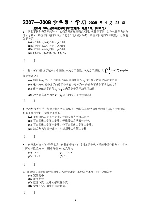 北航07-08(1)基础物理2试卷A