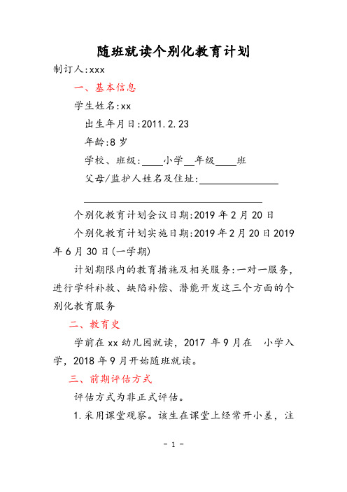 随班就读个别化教育计划