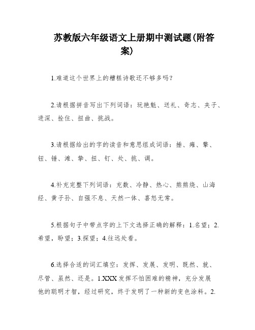 苏教版六年级语文上册期中测试题(附答案)