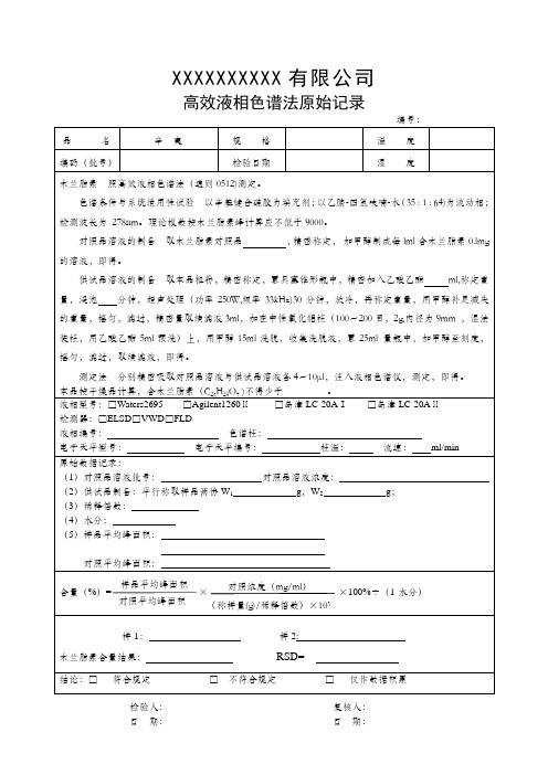 中药饮片——高效液相色谱检验原始记录