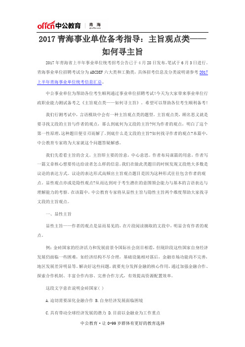 2017青海事业单位备考指导:主旨观点类——如何寻主旨