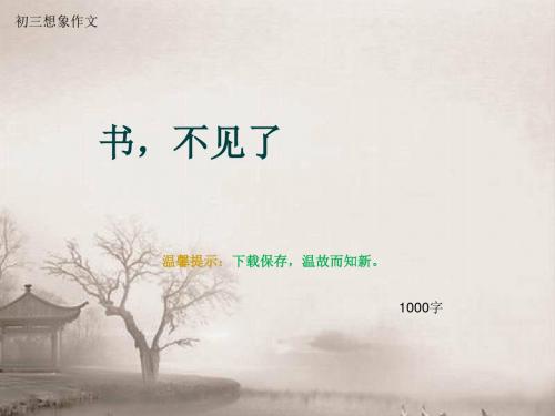 初三想象作文《书,不见了》1000字(总12页PPT)