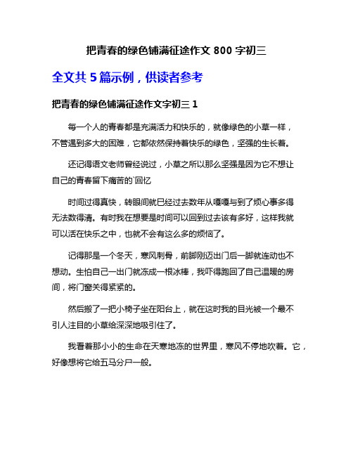 把青春的绿色铺满征途作文800字初三