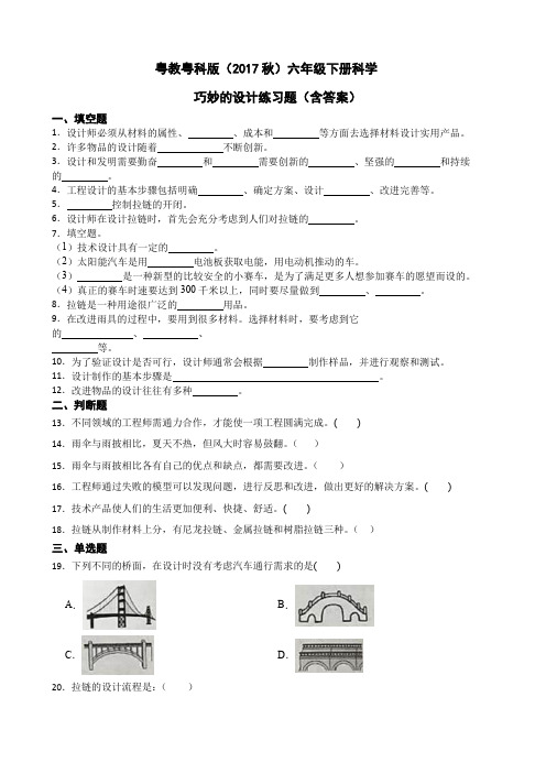 粤教粤科版(2017秋)六年级下册科学巧妙的设计练习题(含答案)