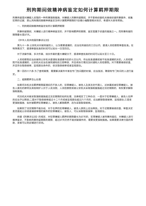 刑拘期间做精神病鉴定如何计算羁押期限