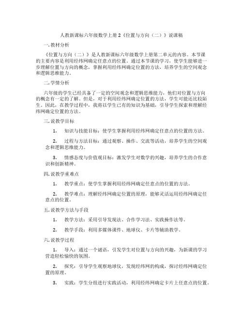 人教新课标六年级数学上册2《位置与方向(二)》说课稿