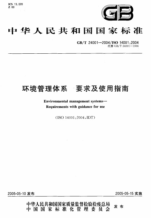 GBT 24001-2004 环境管理体系 要求及使用指南