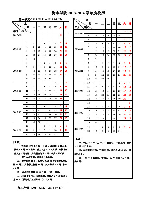 2013-2014校历