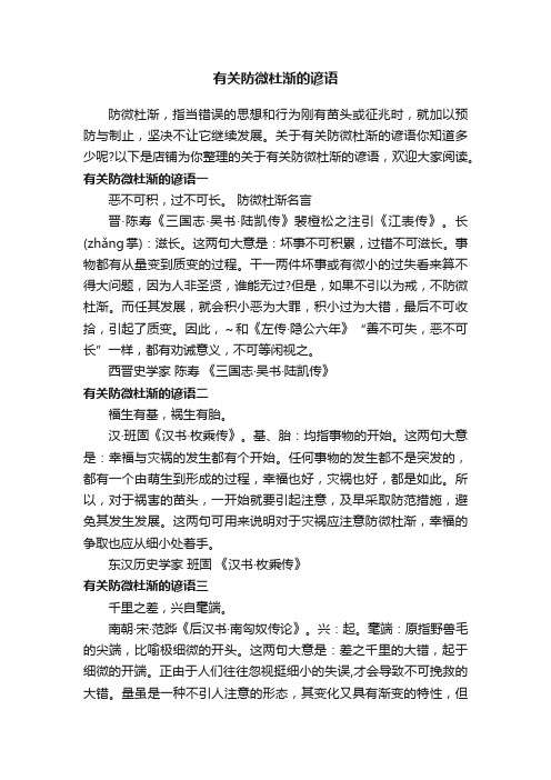 有关防微杜渐的谚语