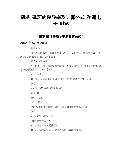 磁芯 磁环的磁导率及计算公式 洋通电子 nbs