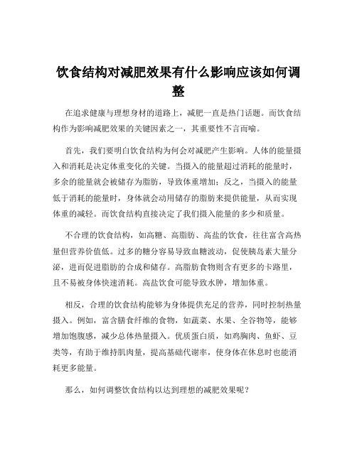 饮食结构对减肥效果有什么影响应该如何调整