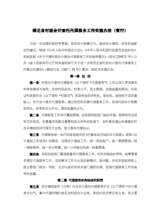 湖北省村级会计委托代理服务工作实施办法(暂行).