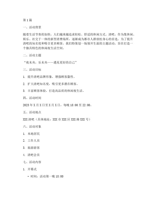 清吧主题活动策划方案(3篇)