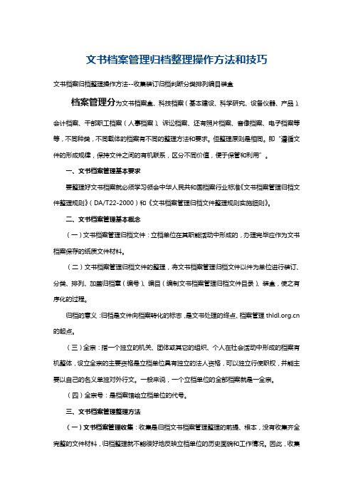 文书档案管理归档整理操作方法与技巧