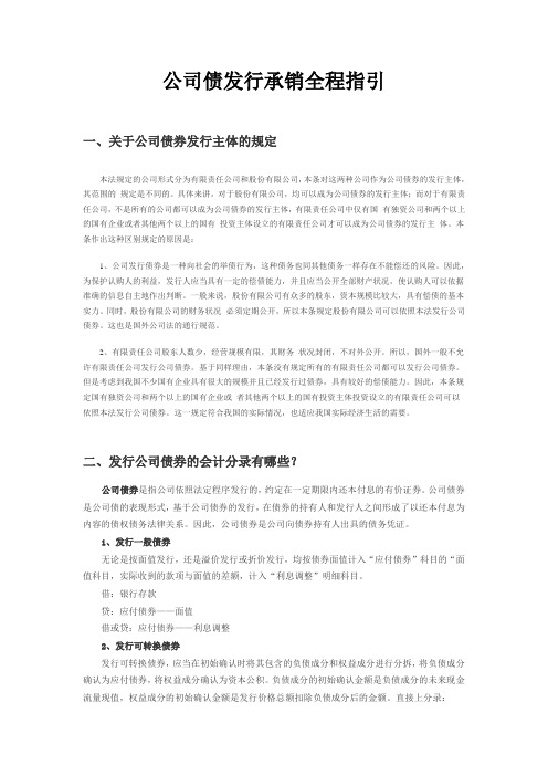 公司债发行承销全程指引