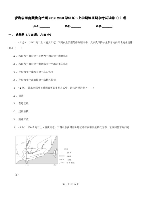 青海省海南藏族自治州2019-2020学年高二上学期地理期末考试试卷(I)卷