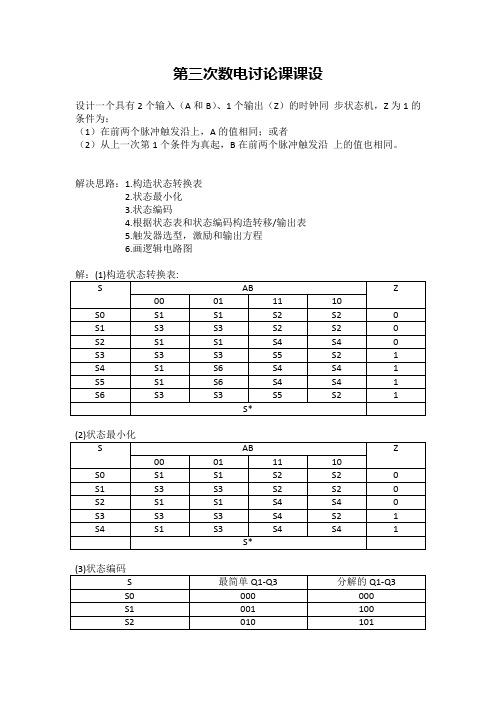 数字逻辑电路课程设计