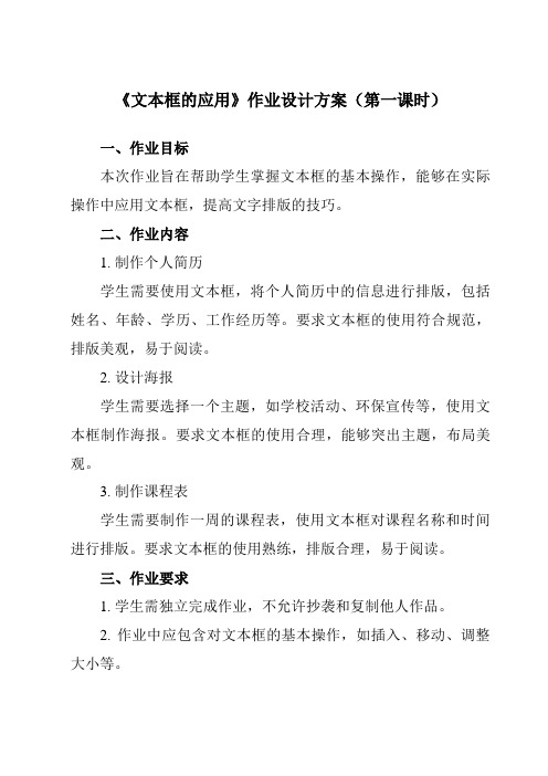 《第九课 文本框的应用》作业设计方案-初中信息技术浙教版13七年级上册自编模拟