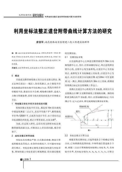 利用坐标法整正道岔附带曲线计算方法的研究