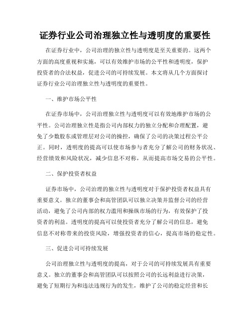 证券行业公司治理独立性与透明度的重要性