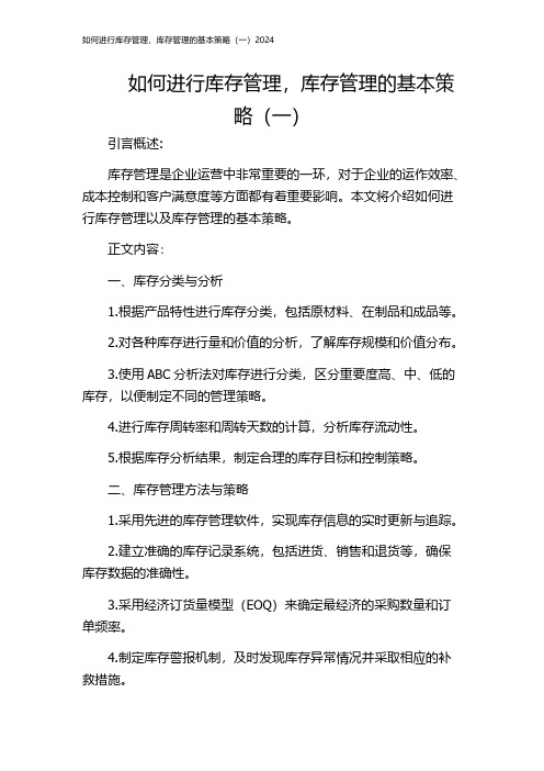 如何进行库存管理,库存管理的基本策略(一)2024