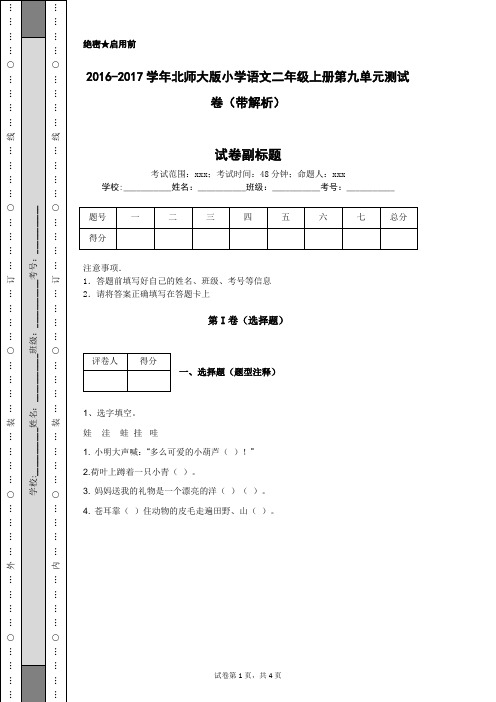 2016-2017学年北师大版小学语文二年级上册第九单元测试卷(带解析)