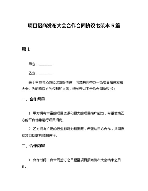 项目招商发布大会合作合同协议书范本5篇