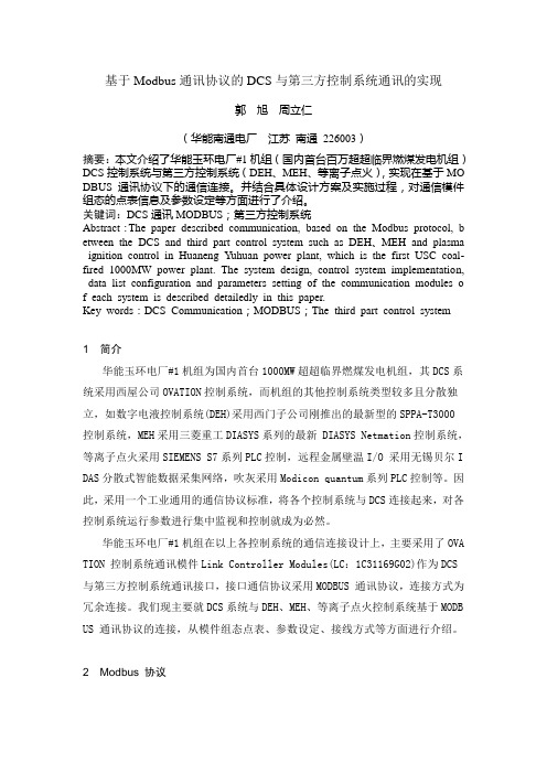 基于Modbus通讯协议的DCS与第三方控制系统通讯的实现