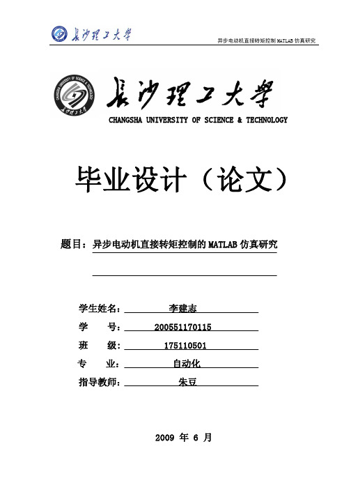 异步电动机直接转矩控制的MATLAB仿真研究