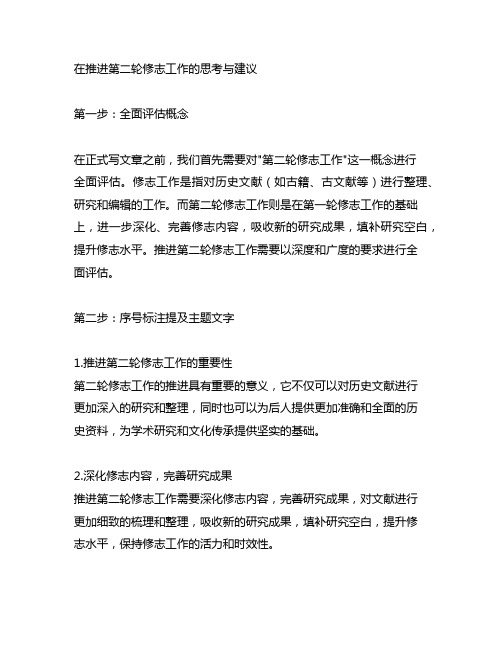 关于推进第二轮修志工作的思考与建议