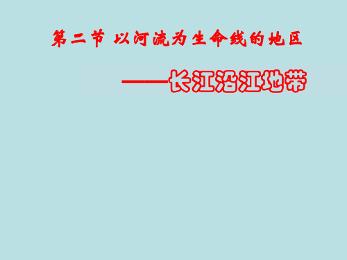 仁爱地理八年级下册第七章2 以河流为纽带的经济区域——长江沿江地带(共19张PPT)