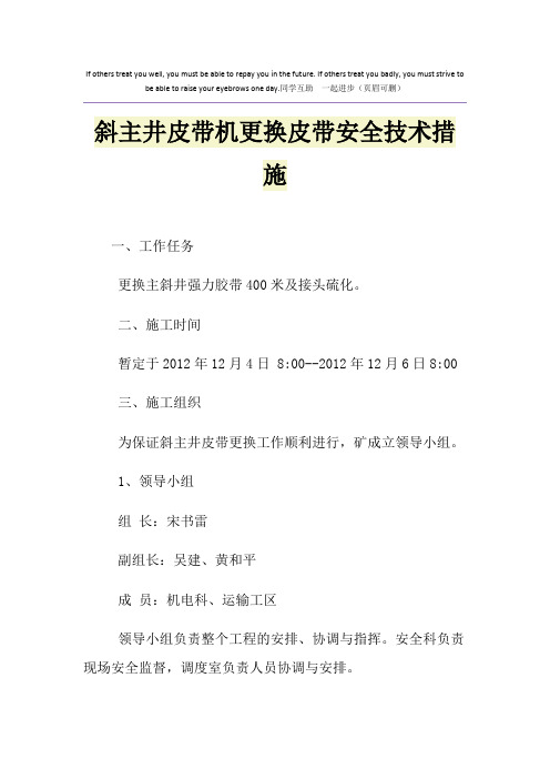 斜主井皮带机更换皮带安全技术措施