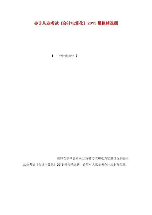 会计从业考试会计电算化模拟精选题.doc