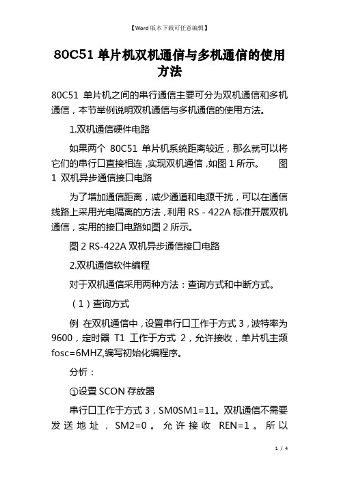 80C51单片机双机通信与多机通信的使用方法