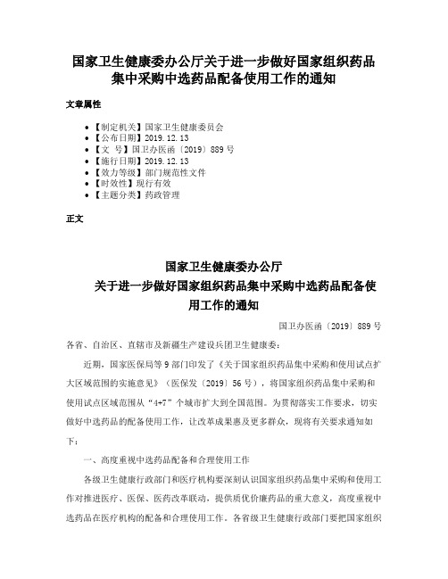 国家卫生健康委办公厅关于进一步做好国家组织药品集中采购中选药品配备使用工作的通知