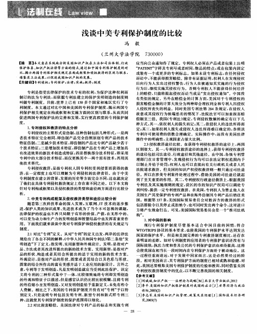 浅谈中美专利保护制度的比较