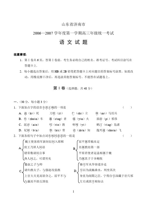 山东参考资料省济南市2006—2007学年度第一学期高三年级统一考试语文试题