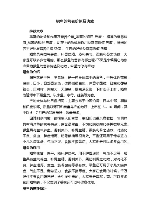 鲳鱼的营养价值及功效