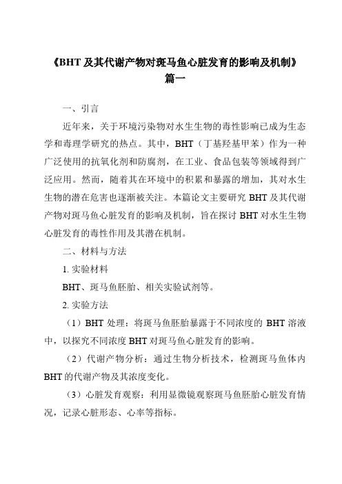 《2024年BHT及其代谢产物对斑马鱼心脏发育的影响及机制》范文