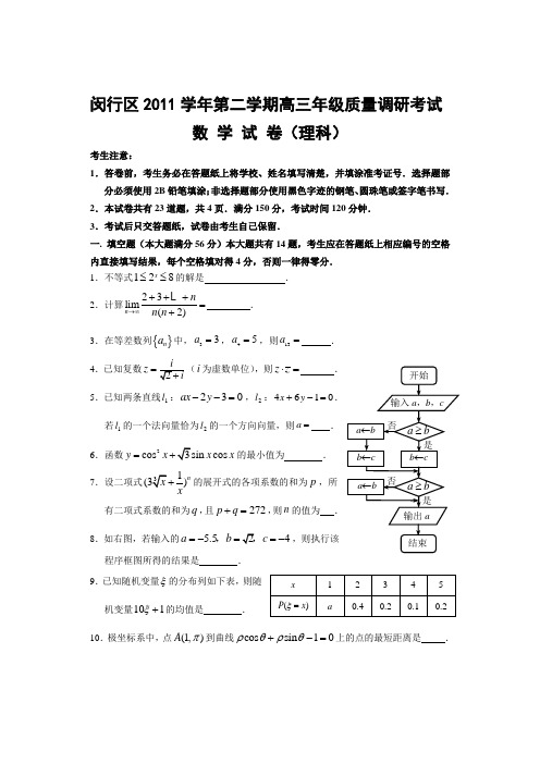 2011学年第二学期高三年级质量调研考试理科数学试卷及答案