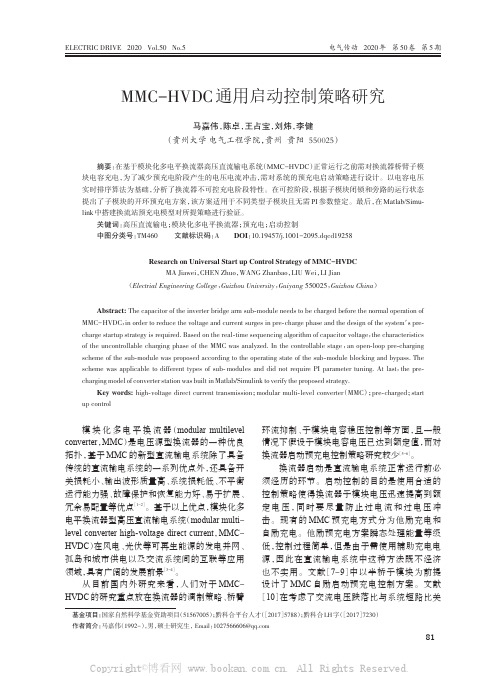 MMC-HVDC通用启动控制策略研究